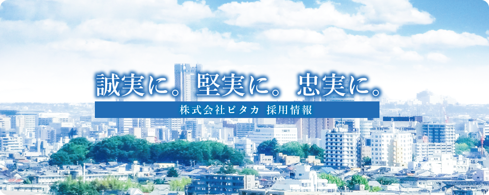 誠実に。堅実に。忠実に。