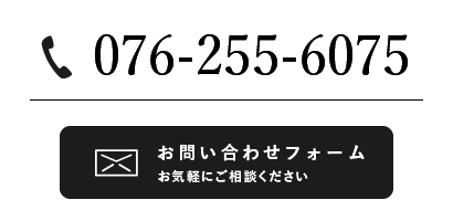 076-255-6075　お気軽にご相談ください