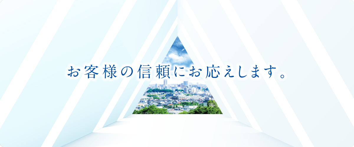 お客様の信頼にお応えします。